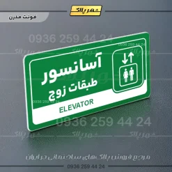 نشانگر راهنما مولتی آسانسور طبقات زوج - Image 13